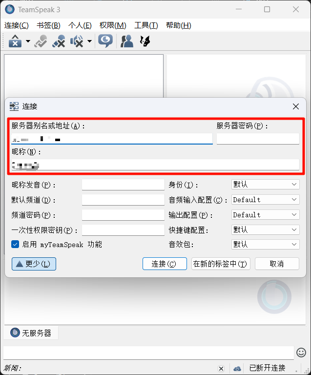 连接服务器窗口
